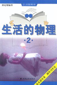 生活的物理:2 生活的物理:2