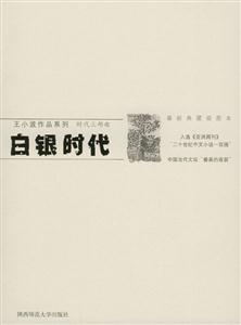 白銀時代:最新典藏插圖本 白銀時代:最新典藏插圖本