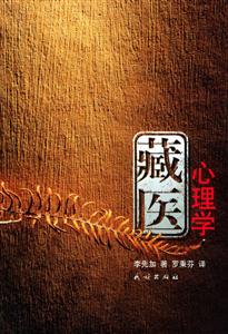 藏醫心理學：[漢藏文本]