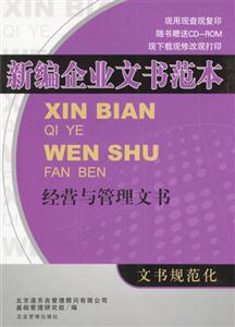 新編企業文書范本:經營與管理文書 新編企業文書范本:經營與管理文書