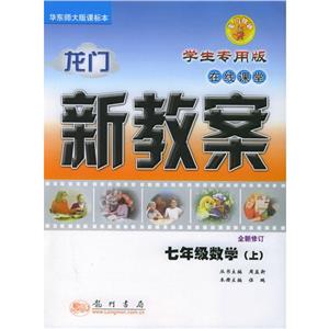 龍門新教案:學生專用版在線課堂:華東師大版課標本:七年級數學(上) 龍門新教案:學生專用版在線課堂:華東師大版課標本:七年級數學(上)