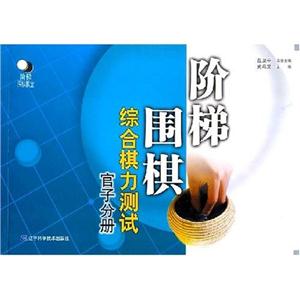 階梯圍棋綜合棋力測試:官子分冊 階梯圍棋綜合棋力測試:官子分冊