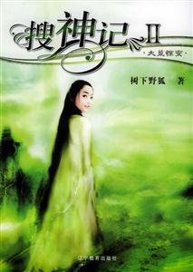 搜神記II 搜神記II