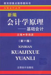 新編會計學原理――基礎會計 新編會計學原理――基礎會計