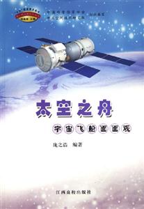 太空之舟―宇宙飛船面面觀 太空之舟―宇宙飛船面面觀