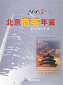 2005北京商務年鑒 2005北京商務年鑒