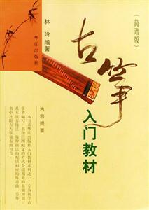 古箏入門教材:簡譜版 古箏入門教材:簡譜版