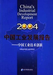 中國工業發展報告:2004:中國工業技術創新 中國工業發展報告:2004:中國工業技術創新