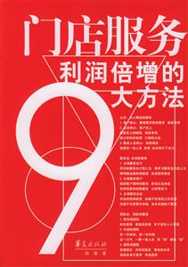 門店服務:利潤倍增的大方法 門店服務:利潤倍增的大方法
