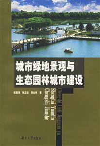 城市綠地景觀與生態(tài)園林城市建設(shè) 城市綠地景觀與生態(tài)園林城市建設(shè)