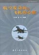 航空發動機――飛機的心臟 航空發動機――飛機的心臟