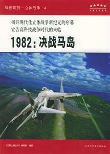 1982:決戰(zhàn)馬島:揭開現(xiàn)代化立體戰(zhàn)爭新紀(jì)元的序幕宣告高科技戰(zhàn)爭時(shí)代的來臨 1982:決戰(zhàn)馬島:揭開現(xiàn)代化立體戰(zhàn)爭新紀(jì)元的序幕宣告高科技戰(zhàn)爭時(shí)代的來臨