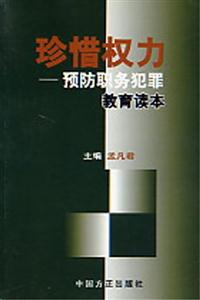 珍惜權(quán)力:預(yù)防職務(wù)犯罪教育讀本 珍惜權(quán)力:預(yù)防職務(wù)犯罪教育讀本