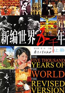 新編世界五千年上下 新編世界五千年上下