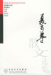 百花散文書系現代部分夏D尊散文選集
