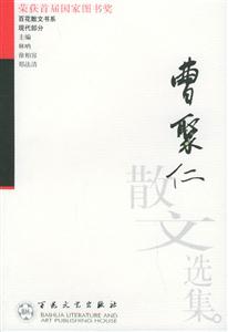 百花散文書系現(xiàn)代部分曹聚仁散文選集