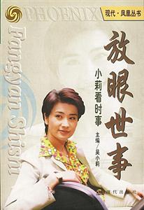 放眼世事：小莉看時(shí)事