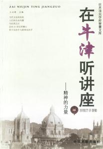 在牛津聽講座:精神的力量 在牛津聽講座:精神的力量