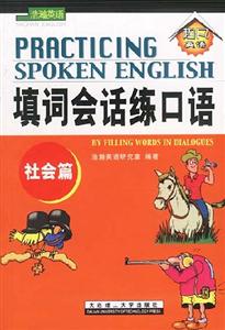 填詞會話練口語：社會篇