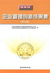 國家級(jí)企業(yè)管理創(chuàng)新成果集 國家級(jí)企業(yè)管理創(chuàng)新成果集