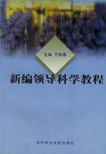 新編領導科學教程 新編領導科學教程