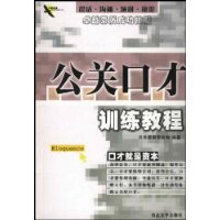 公關口才訓練教程 公關口才訓練教程