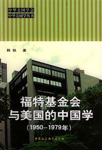 福特基金會與美國的中國學(xué):1950~1979年 福特基金會與美國的中國學(xué):1950~1979年