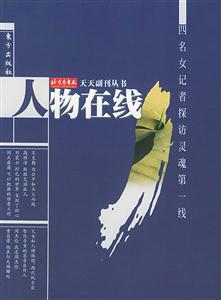 人物在線：四名女記者探訪靈魂第一線