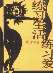 練習(xí)生活練習(xí)愛:和你的愛人一起練習(xí)生活練習(xí)愛吧 練習(xí)生活練習(xí)愛:和你的愛人一起練習(xí)生活練習(xí)愛吧