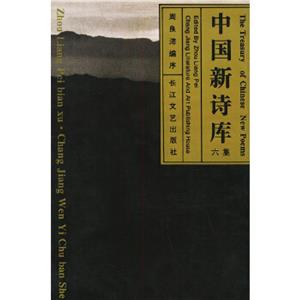 中國新詩庫:六集 中國新詩庫:六集