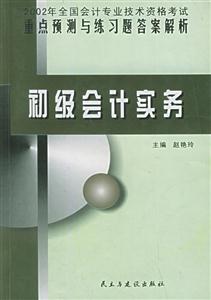 2002年全國會計專業(yè)技術(shù)資格考試重點預(yù)測與練習(xí)題答案解析:初級會計實務(wù) 2002年全國會計專業(yè)技術(shù)資格考試重點預(yù)測與練習(xí)題答案解析:初級會計實務(wù)