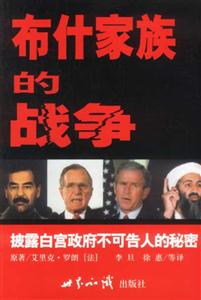 布什家族的戰(zhàn)爭(zhēng)：披露白宮政府不可告人的秘密