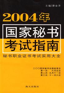 2004年國(guó)家秘書(shū)考試指南