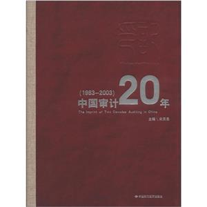 印記――中國(guó)審計(jì)20年:1983~2003 印記――中國(guó)審計(jì)20年:1983~2003