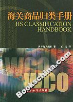 海關商品歸類手冊