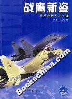 戰(zhàn)鷹新姿:世界最新軍用飛機(jī) 戰(zhàn)鷹新姿:世界最新軍用飛機(jī)