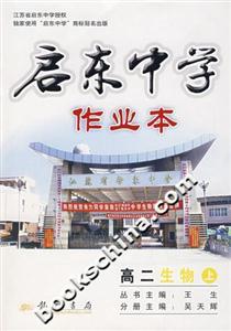 啟東中學作業(yè)本:高二生物(上) 啟東中學作業(yè)本:高二生物(上)