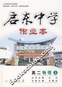 啟東中學作業本:高二物理(上) 啟東中學作業本:高二物理(上)