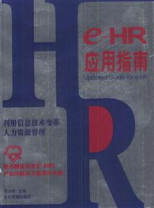e―HR應(yīng)用指南:利用信息技術(shù)變革人力資源管理 e―HR應(yīng)用指南:利用信息技術(shù)變革人力資源管理