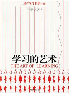 學(xué)習(xí)的藝術(shù) 學(xué)習(xí)的藝術(shù)