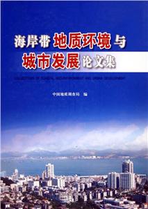 海岸帶地質(zhì)環(huán)境與城市發(fā)展論文集 海岸帶地質(zhì)環(huán)境與城市發(fā)展論文集