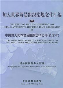 加入世界貿易組織法規文件匯編:下:中國加入世界貿易組織法律文件(英文本) 加入世界貿易組織法規文件匯編:下:中國加入世界貿易組織法律文件(英文本)