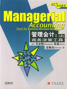 管理會計：商務決策工具：[英文版]