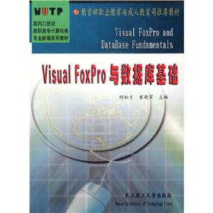 VisualFoxPro與數(shù)據(jù)庫基礎(chǔ) VisualFoxPro與數(shù)據(jù)庫基礎(chǔ)