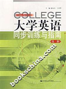 大學英語同步訓練與指南(第三冊) 大學英語同步訓練與指南(第三冊)