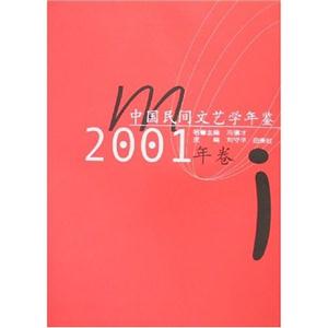 中國民間文藝學(xué)年鑒:2001年卷 中國民間文藝學(xué)年鑒:2001年卷