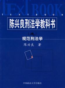 陳興良刑法學教科書:規范刑法學 陳興良刑法學教科書:規范刑法學