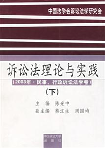 訴訟法理論與實踐:下:2003年民事行政訴訟法學卷 訴訟法理論與實踐:下:2003年民事行政訴訟法學卷