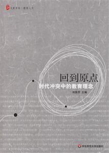 回到原點(diǎn)時(shí)代沖突中的教育理念 回到原點(diǎn)時(shí)代沖突中的教育理念
