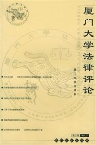 廈門大學(xué)法律評(píng)論:第3輯 廈門大學(xué)法律評(píng)論:第3輯